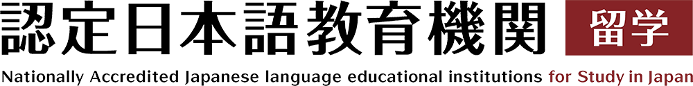 認定日本語教育機関 留学